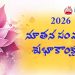 2026 నూతన సంవత్సర శుభాకాంక్షలు