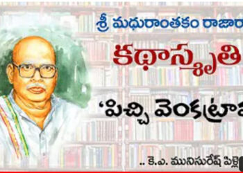 కథాస్మృతి : మధురాంతకం రాజారాం ‘పిచ్చి వెంకట్రావు’
