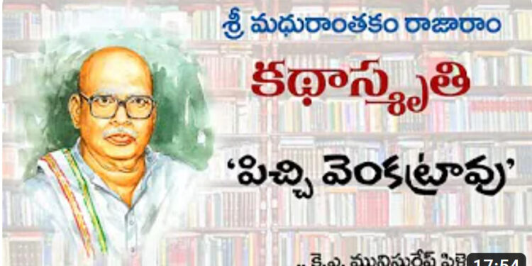 కథాస్మృతి : మధురాంతకం రాజారాం ‘పిచ్చి వెంకట్రావు’