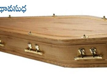 ఆలోచింపజేసే కథ :  మూడు అడుగుల శవపేటిక!