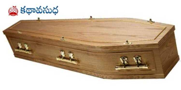 ఆలోచింపజేసే కథ :  మూడు అడుగుల శవపేటిక!