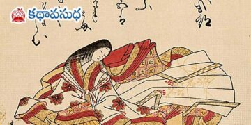 జపనీస్ కవయిత్రి ఇజుమి షికుబు : ఒంటరి చిమ్మెట పాట