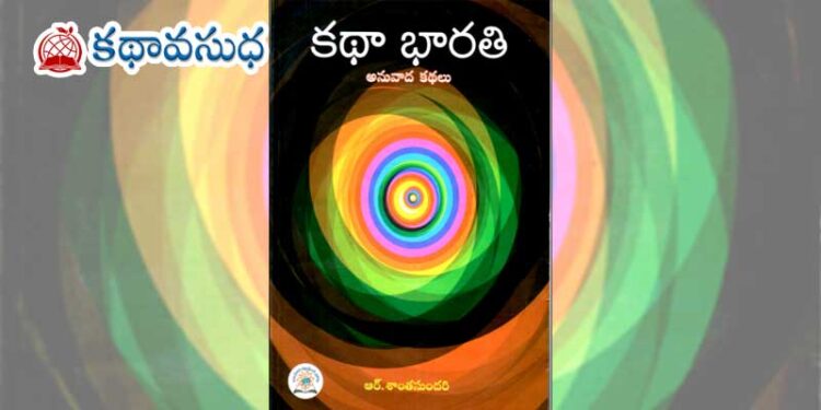 ‘కథాభారతి’కి అనువాద హారతి