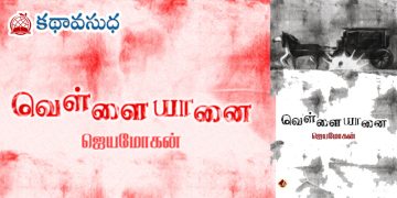 తమిళ నవల : తెల్ల ఏనుగు (అధ్యాయం 1)