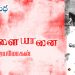తమిళ నవల : తెల్ల ఏనుగు (అధ్యాయం 1)