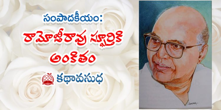 రామోజీరావు స్ఫూర్తికి అంకితం ‘కథావసుధ’