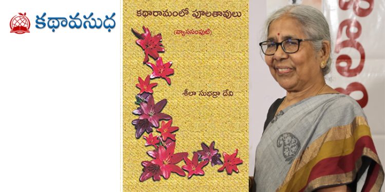 పూలతావుల కథాపరిమళాలు