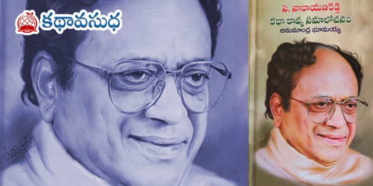 పరిశోధనాత్మక విశ్లేషణం – సినారె కథా కావ్య సమాలోచనం
