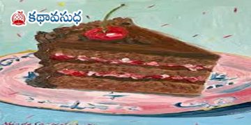 కన్నడ కథ : చాక్లెట్ కేక్