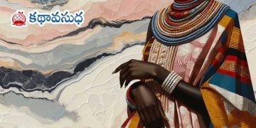 ఆఫ్రికన్ కథ : దంతపు గాజులు 