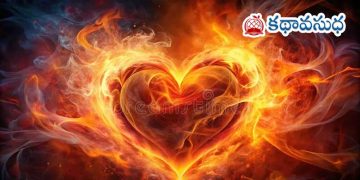 అనువాద కవిత : ప్రేమ ఒక జ్వాల