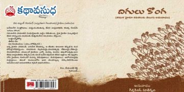 ఆర్ద్రత, సాంద్రత నిండిన అనువాదం ‘దిగులు కొంగ’