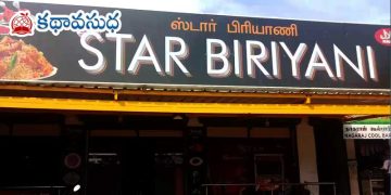 తమిళ కథ : బిరియానీ (హాస్య కధ)