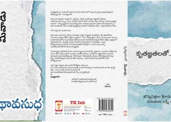 సమీక్ష: విస్మృతికి లోనవుతున్న సుగుణాన్ని గుర్తు చేసే పుస్తకం